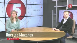 Миколай уже в дорозі. Долучаємося до добрих справ. Інфодень на 5 Львів. 10.12.2020