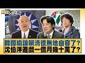 韓國瑜讓賴清德無地自容？沈伯洋遊戲一個月幾十萬了？【#新聞大白話】20260601 9｜#葉元之 #陳揮文 #李明賢｜TVBS新聞 @TVBSNEWS01