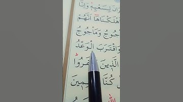 سورة الأنبياء الأية 95 إلى 97 القارئ سعد الغامدي