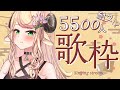 【 耐久歌枠/Singing 】Ch登録者様５５００人いきたい！？🐥💚初見さん大歓迎~~!!!【 萌中もここ/新人Vtuber 】