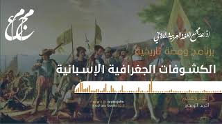 الكشوفات الجغرافية الأسبانية