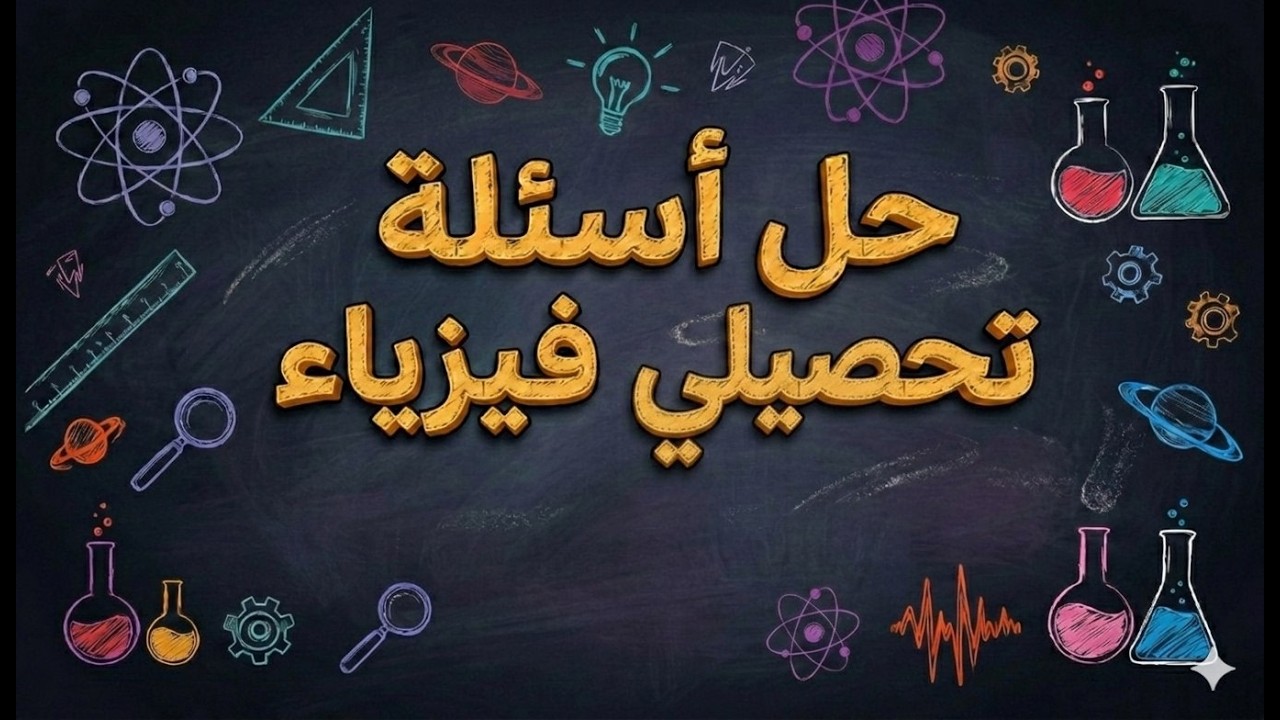 تحصيلي | حل مسائل علم الفيزياء P2| أ. عدنان الدرويش