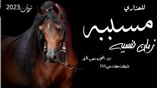 مسببه للعذارى ازمات نفسيه كلمات هاجر الرشيدي اداء صوت الفخامة متعب الخيل 2023 حصرياً