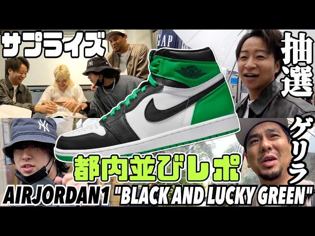 都内並びレポ】抽選とゲリラとサプライズと‼︎AIR JORDAN 1 