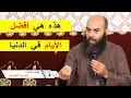 هذه هي أفضل الأيام في الدنيا ذ ياسين العمري   