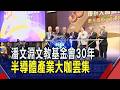 從IC到AI造山者再聚首!潘文淵文教基金會30周年星光熠熠 基金會聚焦科技創新.長期育才 30年來授獎逾1600位｜非凡財經新聞｜20260702