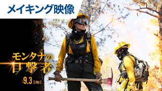 映画『モンタナの目撃者』メイキング映像 2021年9月3日（金）公開