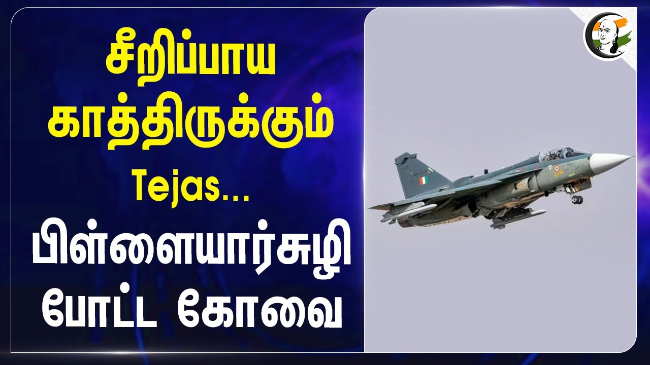 ⁣சீறிப்பாய காத்திருக்கும் Tejas.. பிள்ளையார்சுழி போட்ட Coimbatore | L&T Limited