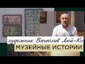 Какова концепция и общая идея картин художника Вячеслава Люй-Ко? «Музейные истории»