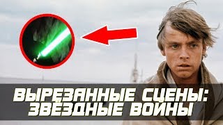 5 НЕИЗВЕСТНЫХ СЦЕН ИЗ ЗВЁЗДНЫХ ВОЙН