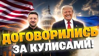 ЗЕЛЕНСКИЙ ВЕРНУЛСЯ С КОЗЫРЯМИ! После встречи с Трампом ситуация меняется: США готовят НОВЫЙ ШАГ!