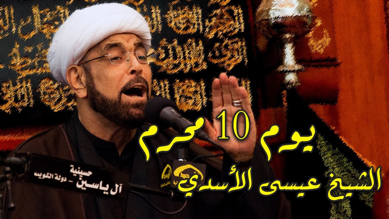 الشيخ عيسى الأسدي يوم 10 محرم 1438 هـ