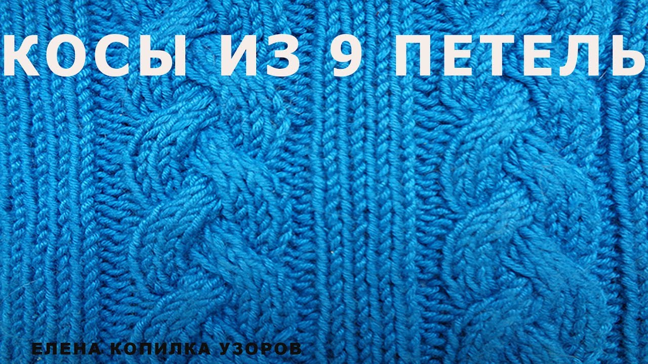 Косы из 9 петель схема и описание/ Braids of 9 loops spokes