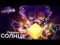 У нас украли СОЛНЦЕ | THE HOMIES 3