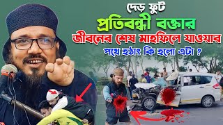 দেড় ফুট প্রতিবন্ধী বক্তার জীবনের শেষ জলসা┇অসুস্থ মনির উদ্দিন সাহেব ওয়াজ┇Monir Uddin saheb waz 2023