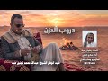 شيلة الفقيد الشيخ عبدالله عباد كلمات رضوان عباد أداء صالح العجي