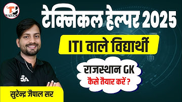 Technical Helper 2025 | Rajasthan GK तैयार करने का सबसे अच्छा रामबाण तरीका |  By Surendra Jaipal Sir
