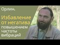 Повышение личной частоты вибраций: как это сделать и для чего нужно