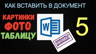 Смотри как вставлять в документы Microsoft Word таблицы, рисунки, видео. Гиперссылки и закладки Смотри как вставлять в документы Microsoft Word таблицы, рисунки, видео. Гиперссылки и закладки