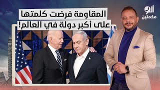 أحمد سمير: المقاومـ ـ ـة بتفرض كلمتها.. رئيس أكبر دولة في العالم اتصل بقطر عشان يقدر ياخد الأسرى!