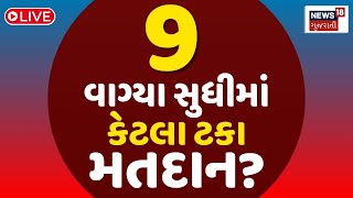 Gujarat Voting Day LIVE | 9 વાગ્યા સુધીમાં કેટલા ટકા મતદાન? | Lok Sabha Election | Voting | News18