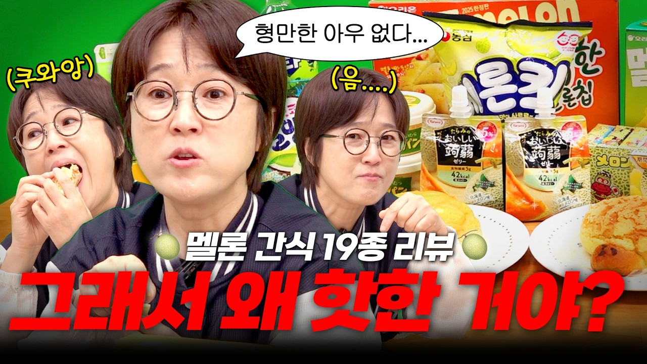 '김치랑 같이 먹어도 되는 거지...?' ⎥ 쎄오의 멜론 간식 19종 리뷰🍈