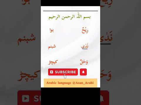 مفردات حول المطر ٢ اللغة العربية والاردیة عربی لینگویج عربی کورس