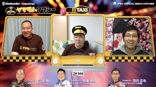 【ヤマモトタクシー#51】山本勲プロ × 相澤英昭プロ × 田沢広也プロ