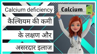 Calcium deficiency /कैल्शियम की कमी के लक्षण और उपाय /कैल्शियम की कमी में क्या खाएं/कैल्शियम की गोली