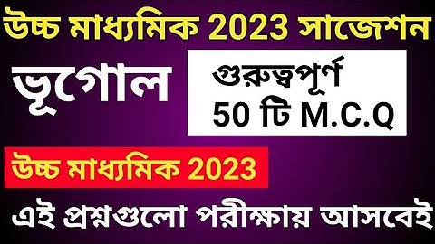 hs geography suggestion 2023 mcq | hs geography question 2023 answer | hs 2023 geography question