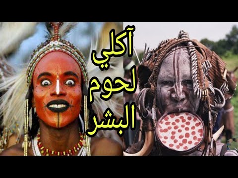 شعوب لا يرتدون الملابس ابدا ويأكلون لحم البشر تعرف على أكتر 10 قبائل لهم تقاليد غريبة ومخيفة 