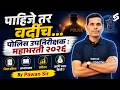 MPSC 2026 | पोलिस उपनिरीक्षक(PSI) महाभरती 2026 | PSI Exam Preparation | Syllabus, Salary &amp; Promotion