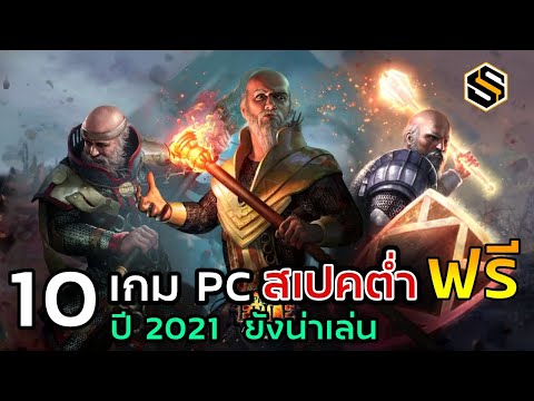 แนะนําเกม mmorpg pc  New  10 เกมPC ฟรี สเปคต่ำ ปี2021 ยังน่าเล่นที่แนะนำให้ลอง EP.2