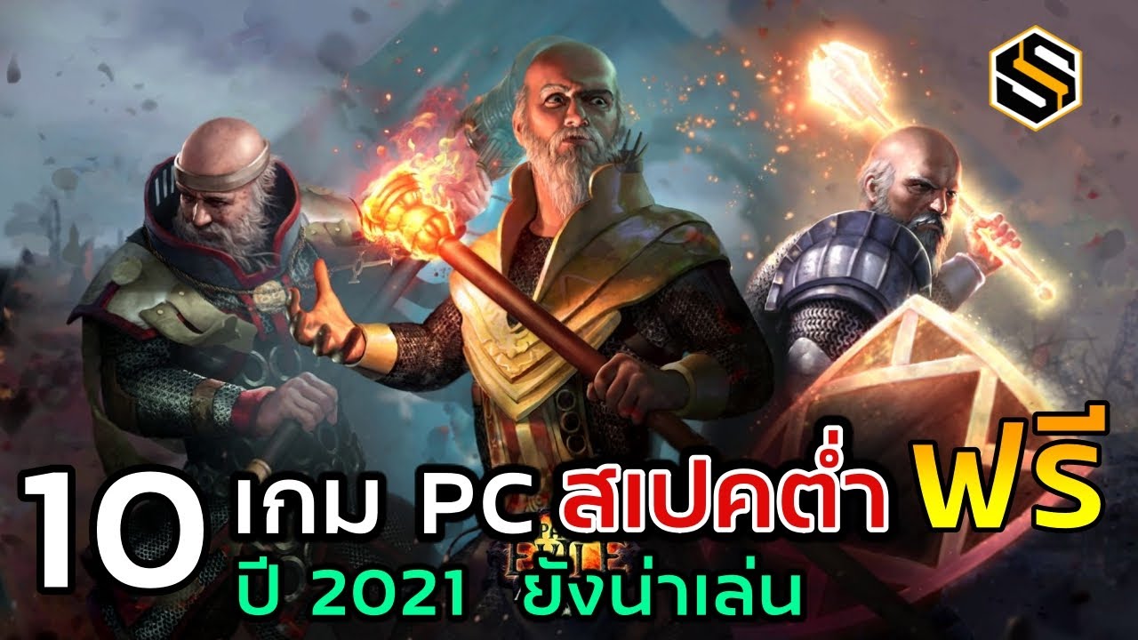 10 เกมPC ฟรี สเปคต่ำ ปี2021 ยังน่าเล่นที่แนะนำให้ลอง EP.2 | หน้าข้อมูล