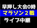 最高級に熱い日！早押し一緒にやろう