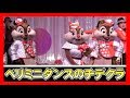 ºoº ベリミニダンスのチップデールクラリス　／　TDL　東京ディズニーランド　ベリーベリーミニー　イッツベリーミニー