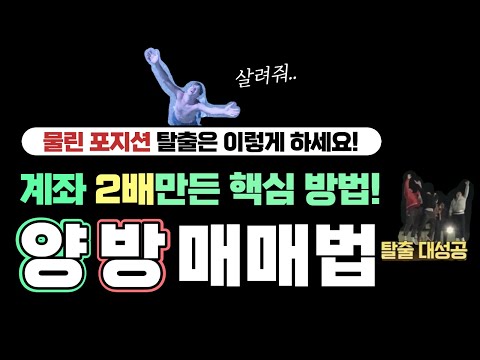   손실을 줄일 수 있는 양방매매법 ㅣ물린 포지션 대응방안ㅣ승률이