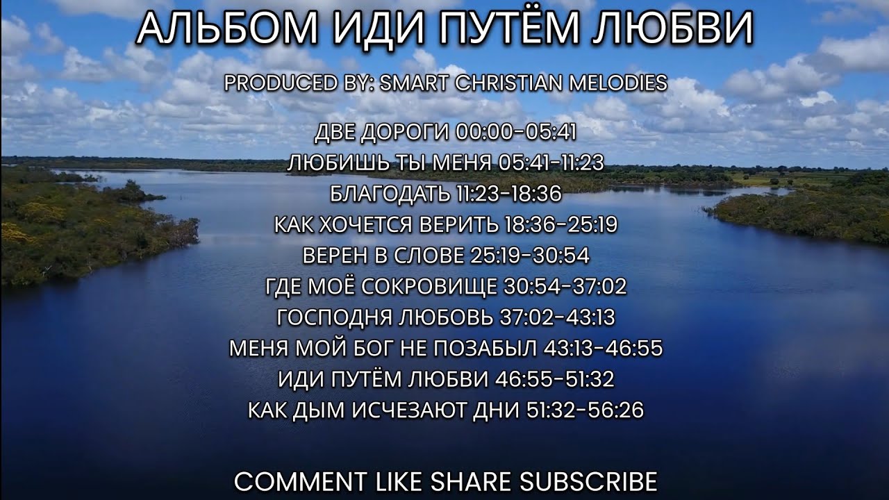--АЛЬБОМ ИДИ ПУТЁМ ЛЮБВИ--  🎵 OFFICIAL VIDEO-- ФЕВРАЛЬ 2026-- Христианские Песни  Feb 3, 2026