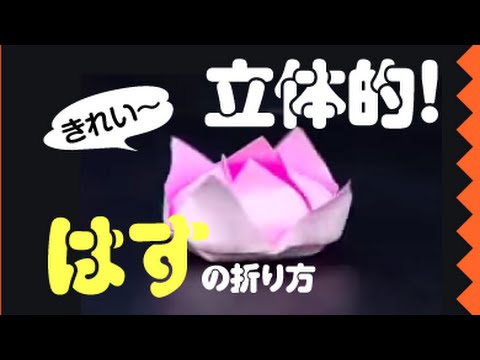 折り紙 花 ハス の