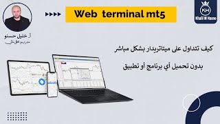 كيف تفتح حساب التداول الخاص بك من أي متصفح انترنيت بدون تحميل أي برامج ( Web Terminal MT5 ) screenshot 3