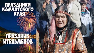 Праздник Камчатского края  - Алхалалалай! Валерий Лихота