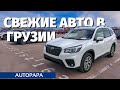 Авто до 3-х лет на Autopapa. Почти новые авто из США в Грузии.Master Vadya.