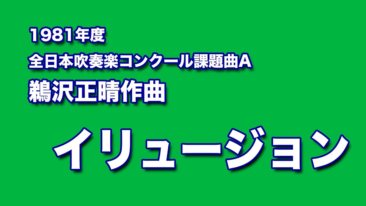 かっこいい吹奏楽コンクール課題曲 1981年度 鵜沢正晴作曲 イリュージョン Youtube かっこいい吹奏楽コンクール課題曲 1981年度 鵜沢正晴作曲 イリュージョン Youtube