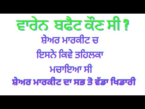 ਸ਼ੇਅਰ ਮਾਰਕੀਟ ਵਾਰੇਨ ਬਫੈਟ ਕੌਣ ਸੀ? ਸ਼ੇਅਰ ਮਾਰਕੀਟ ਬਾਰੇ ਜਾਣਕਾਰੀ ਗੱਲਬਾਤ