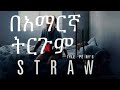 STRAW Movie በአማርኛ ትርጉም