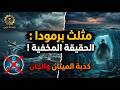 سر مثلث برمودا المخفي لسنوات هل الضحايا ما زالوا أحياء في زمن آخر مثلث برمودا غموض أسرار