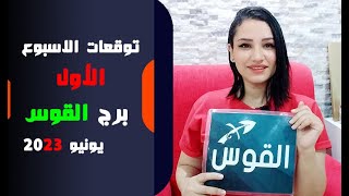 برج القوس توقعات الاسبوع الاول من شهر يونيو 2023 مع مي عمرو