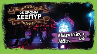 Μικρή Λουλού & Σάββας Ουρογάμης - 25 Χρόνια Σέξπυρ στο Κύτταρο