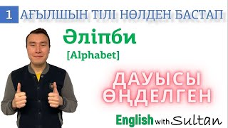 Ағылшын тілі нөлден бастап. 1-Сабақ. Әліпби (ДАУЫСЫ ӨҢДЕЛГЕН)