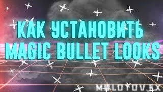 КАК УСТАНОВИТЬ MAGIC BULLET LOOKS? 2020